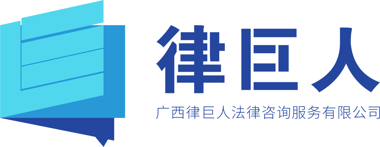 广西律巨人法律咨询服务有限公司_2020年招聘信息-电话-地址-广西